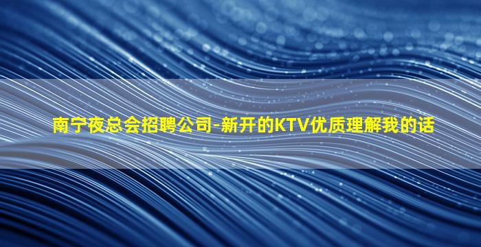 防城港夜场招聘